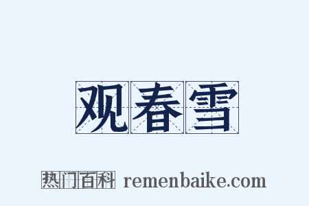 观春雪是什么意思的图片